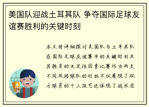 美国队迎战土耳其队 争夺国际足球友谊赛胜利的关键时刻