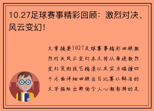 10.27足球赛事精彩回顾：激烈对决、风云变幻！