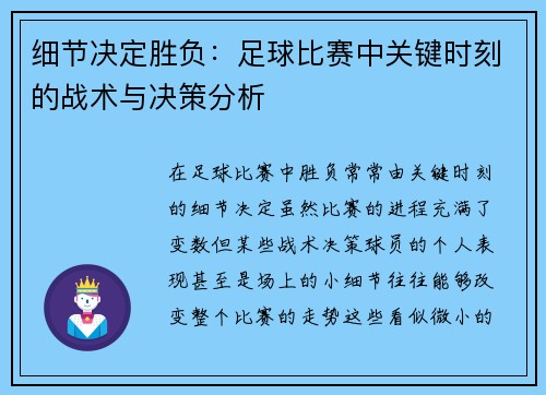 细节决定胜负：足球比赛中关键时刻的战术与决策分析