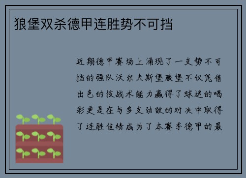 狼堡双杀德甲连胜势不可挡