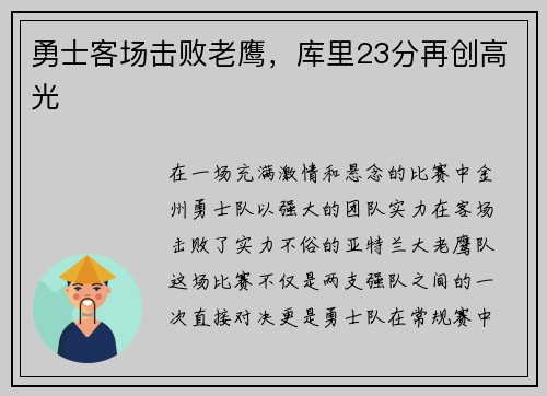勇士客场击败老鹰，库里23分再创高光
