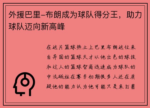 外援巴里-布朗成为球队得分王，助力球队迈向新高峰