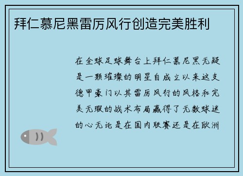 拜仁慕尼黑雷厉风行创造完美胜利