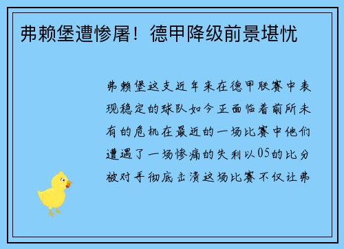 弗赖堡遭惨屠！德甲降级前景堪忧