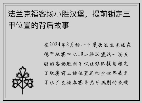 法兰克福客场小胜汉堡，提前锁定三甲位置的背后故事