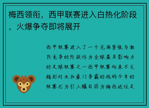 梅西领衔，西甲联赛进入白热化阶段，火爆争夺即将展开