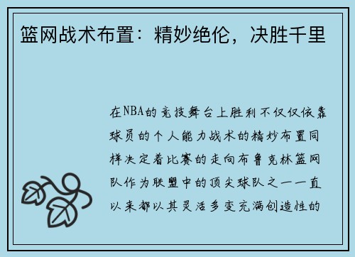 篮网战术布置：精妙绝伦，决胜千里