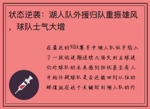 状态逆袭：湖人队外援归队重振雄风，球队士气大增