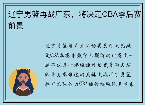 辽宁男篮再战广东，将决定CBA季后赛前景
