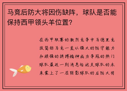 马竞后防大将因伤缺阵，球队是否能保持西甲领头羊位置？