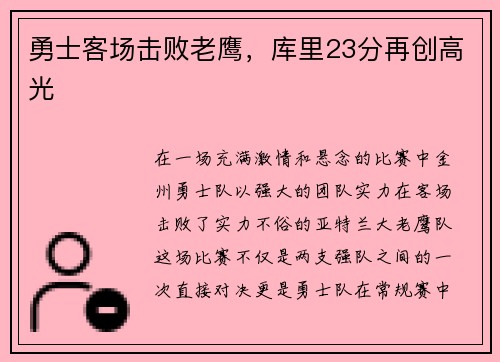 勇士客场击败老鹰，库里23分再创高光