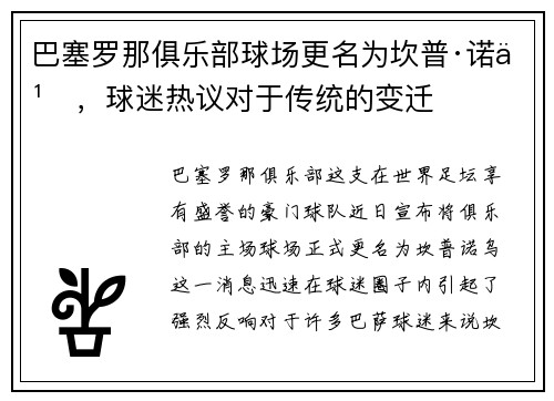 巴塞罗那俱乐部球场更名为坎普·诺乌，球迷热议对于传统的变迁