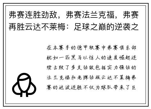 弗赛连胜劲敌，弗赛法兰克福，弗赛再胜云达不莱梅：足球之巅的逆袭之路