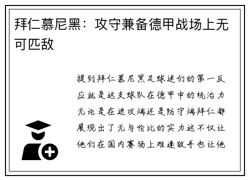 拜仁慕尼黑：攻守兼备德甲战场上无可匹敌