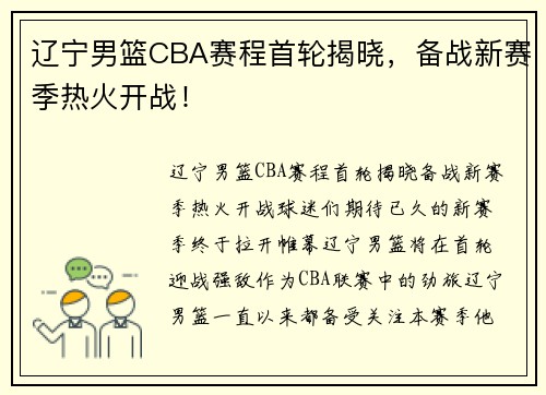 辽宁男篮CBA赛程首轮揭晓，备战新赛季热火开战！