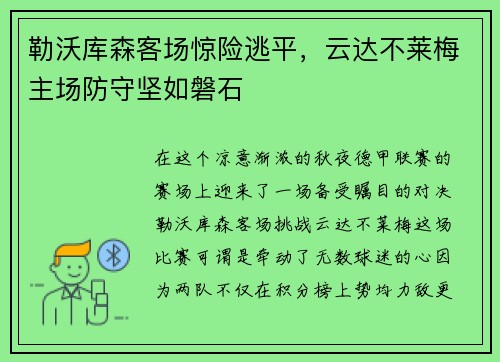 勒沃库森客场惊险逃平，云达不莱梅主场防守坚如磐石