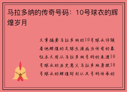 马拉多纳的传奇号码：10号球衣的辉煌岁月
