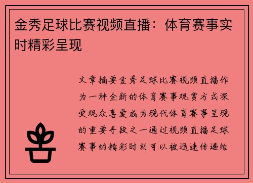 金秀足球比赛视频直播：体育赛事实时精彩呈现